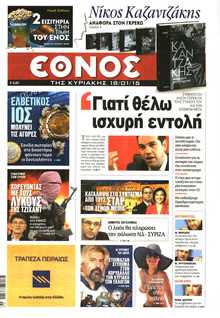 ΕΘΝΟΣ  ΚΥΡΙΑΚΗΣ