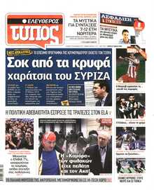 ΕΛΕΥΘΕΡΟΣ ΤΥΠΟΣ