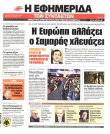 Η ΕΦΗΜΕΡΙΔΑ ΤΩΝ ΣΥΝΤΑΚΤΩΝ