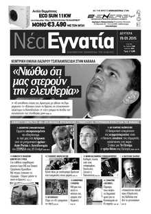 ΝΕΑ ΕΓΝΑΤΙΑ ΚΑΒΑΛΑΣ