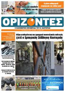 ΟΡΙΖΟΝΤΕΣ ΚΑΣΤΟΡΙΑΣ  