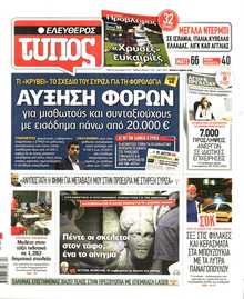ΕΛΕΥΘΕΡΟΣ ΤΥΠΟΣ