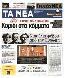 ΤΑ ΝΕΑ