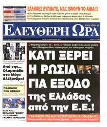 ΕΛΕΥΘΕΡΗ ΩΡΑ