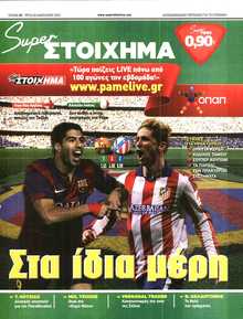 SUPER ΣΤΟΙΧΗΜΑ