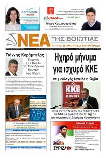 ΝΕΑ ΤΗΣ ΒΟΙΩΤΙΑΣ