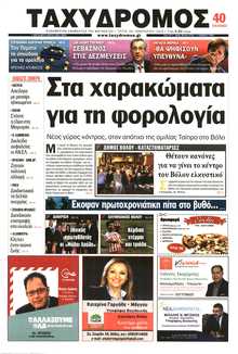 ΤΑΧΥΔΡΟΜΟΣ ΜΑΓΝΗΣΙΑΣ