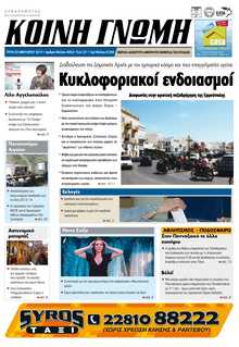 ΚΟΙΝΗ ΓΝΩΜΗ ΚΥΚΛΑΔΩΝ