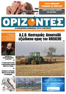 ΟΡΙΖΟΝΤΕΣ ΚΑΣΤΟΡΙΑΣ  