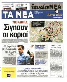 ΤΑ ΝΕΑ