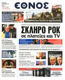 ΕΘΝΟΣ