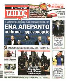 ΕΛΕΥΘΕΡΟΣ ΤΥΠΟΣ
