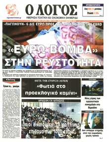 Ο ΛΟΓΟΣ