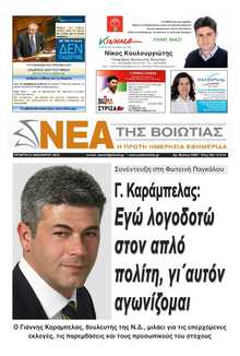 ΝΕΑ ΤΗΣ ΒΟΙΩΤΙΑΣ
