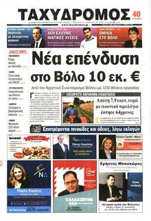 ΤΑΧΥΔΡΟΜΟΣ ΜΑΓΝΗΣΙΑΣ
