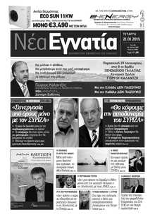 ΝΕΑ ΕΓΝΑΤΙΑ ΚΑΒΑΛΑΣ