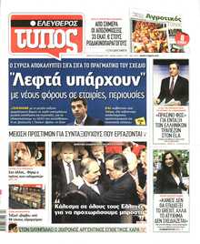 ΕΛΕΥΘΕΡΟΣ ΤΥΠΟΣ