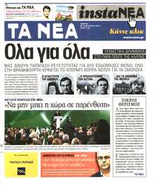 ΤΑ ΝΕΑ