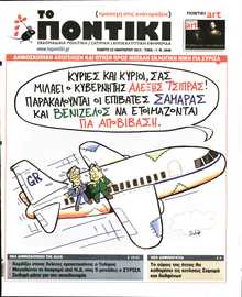 ΤΟ ΠΟΝΤΙΚΙ