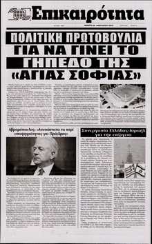 ΕΠΙΚΑΙΡΟΤΗΤΑ 