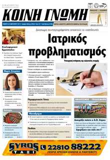 ΚΟΙΝΗ ΓΝΩΜΗ ΚΥΚΛΑΔΩΝ