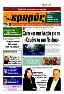 ΕΜΠΡΟΣ ΛΕΣΒΟΥ