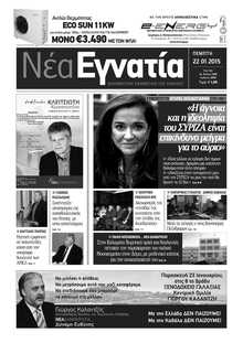 ΝΕΑ ΕΓΝΑΤΙΑ ΚΑΒΑΛΑΣ