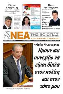 ΝΕΑ ΤΗΣ ΒΟΙΩΤΙΑΣ