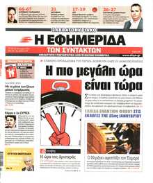 Η ΕΦΗΜΕΡΙΔΑ ΤΩΝ ΣΥΝΤΑΚΤΩΝ