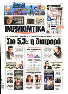 ΠΑΡΑΠΟΛΙΤΙΚΑ