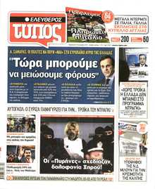 ΕΛΕΥΘΕΡΟΣ ΤΥΠΟΣ