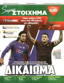 SUPER ΣΤΟΙΧΗΜΑ