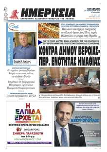 ΗΜΕΡΗΣΙΑ ΒΕΡΟΙΑΣ