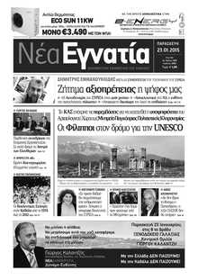 ΝΕΑ ΕΓΝΑΤΙΑ ΚΑΒΑΛΑΣ