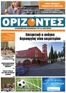 ΟΡΙΖΟΝΤΕΣ ΚΑΣΤΟΡΙΑΣ  