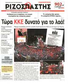 ΡΙΖΟΣΠΑΣΤΗΣ ΤΗΣ ΚΥΡΙΑΚΗΣ