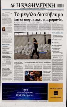ΚΑΘΗΜΕΡΙΝΗ  ΚΥΡΙΑΚΗΣ