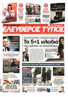 ΕΛΕΥΘΕΡΟΣ ΤΥΠΟΣ  ΚΥΡΙΑΚΗΣ