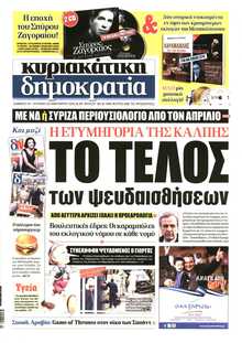 ΚΥΡΙΑΚΑΤΙΚΗ ΔΗΜΟΚΡΑΤΙΑ 