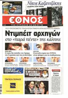 ΕΘΝΟΣ  ΚΥΡΙΑΚΗΣ