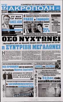 Η ΑΚΡΟΠΟΛΗ ΤΗΣ ΚΥΡΙΑΚΗΣ