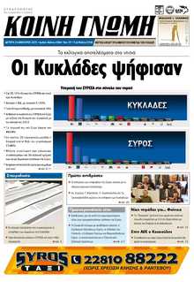 ΚΟΙΝΗ ΓΝΩΜΗ ΚΥΚΛΑΔΩΝ
