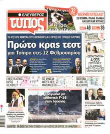 ΕΛΕΥΘΕΡΟΣ ΤΥΠΟΣ