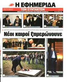 Η ΕΦΗΜΕΡΙΔΑ ΤΩΝ ΣΥΝΤΑΚΤΩΝ