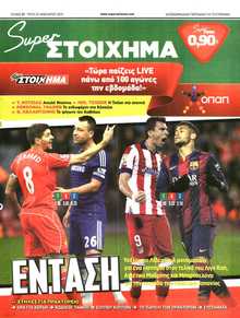 SUPER ΣΤΟΙΧΗΜΑ