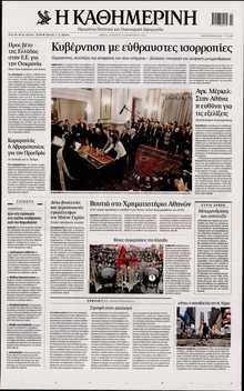 ΚΑΘΗΜΕΡΙΝΗ
