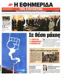 Η ΕΦΗΜΕΡΙΔΑ ΤΩΝ ΣΥΝΤΑΚΤΩΝ