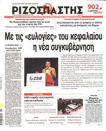 ΡΙΖΟΣΠΑΣΤΗΣ