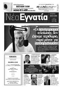 ΝΕΑ ΕΓΝΑΤΙΑ ΚΑΒΑΛΑΣ