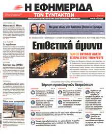 Η ΕΦΗΜΕΡΙΔΑ ΤΩΝ ΣΥΝΤΑΚΤΩΝ